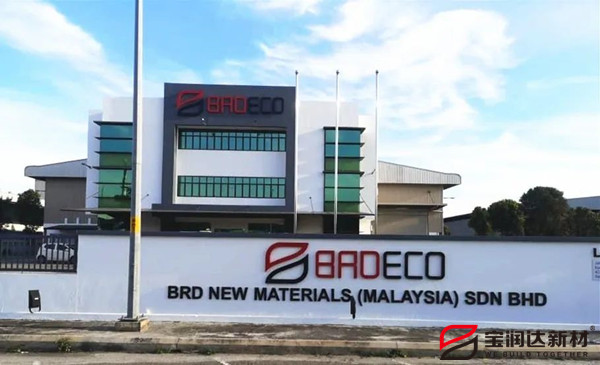【重磅】宝润达马来西亚工厂正式投产！