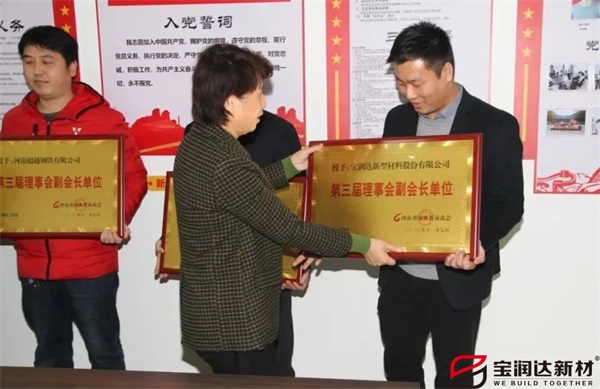 宝润达获颁“河南省钢铁贸易商会副会长单位”