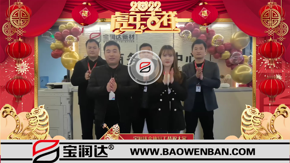 宝润达全体员工祝大家2022年元宵节快乐