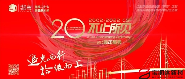宝润达受邀参加第二十届中国科学家论坛峰会