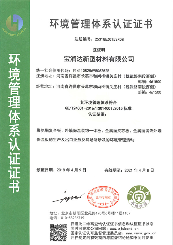宝润达国际ISO环境管理体系认证