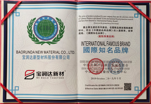 宝润达-国际知名品牌荣誉证书