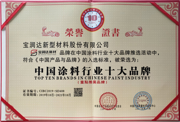 中国涂料行业十大品牌荣誉证书