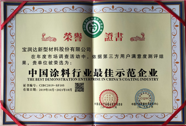 中国涂料行业最佳示范企业荣誉证书