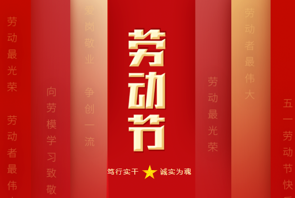 宝润达：五一致敬劳动者，共创美好未来